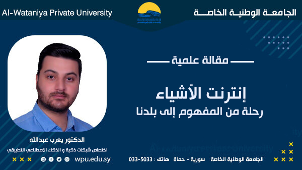 إنترنت الأشياء – رحلة من المفهوم إلى بلدنا