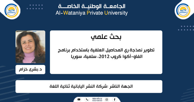 تطوير نمذجة ري المحاصيل العلفية باستخدام برنامج الفاو-أكوا كروب 2012، سلمية، سوريا