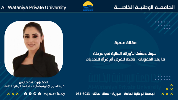سوق دمشق للأوراق المالية في مرحلة ما بعد العقوبات : نافذة للفرص أم مرآة للتحديات
