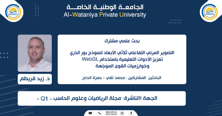 التصوير المرئي التفاعلي ثلاثي الأبعاد لنموذج بور الذري: تعزيز الأدوات التعليمية باستخدام WebGL وخوارزميات القوى الموجّهة