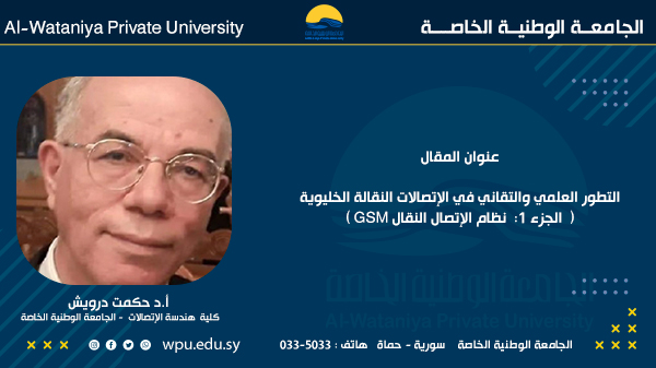 التطور العلمي والتقاني في الإتصالات النقالة الخليوية (الجزء1: نظام الإتصال النقال  GSM )
