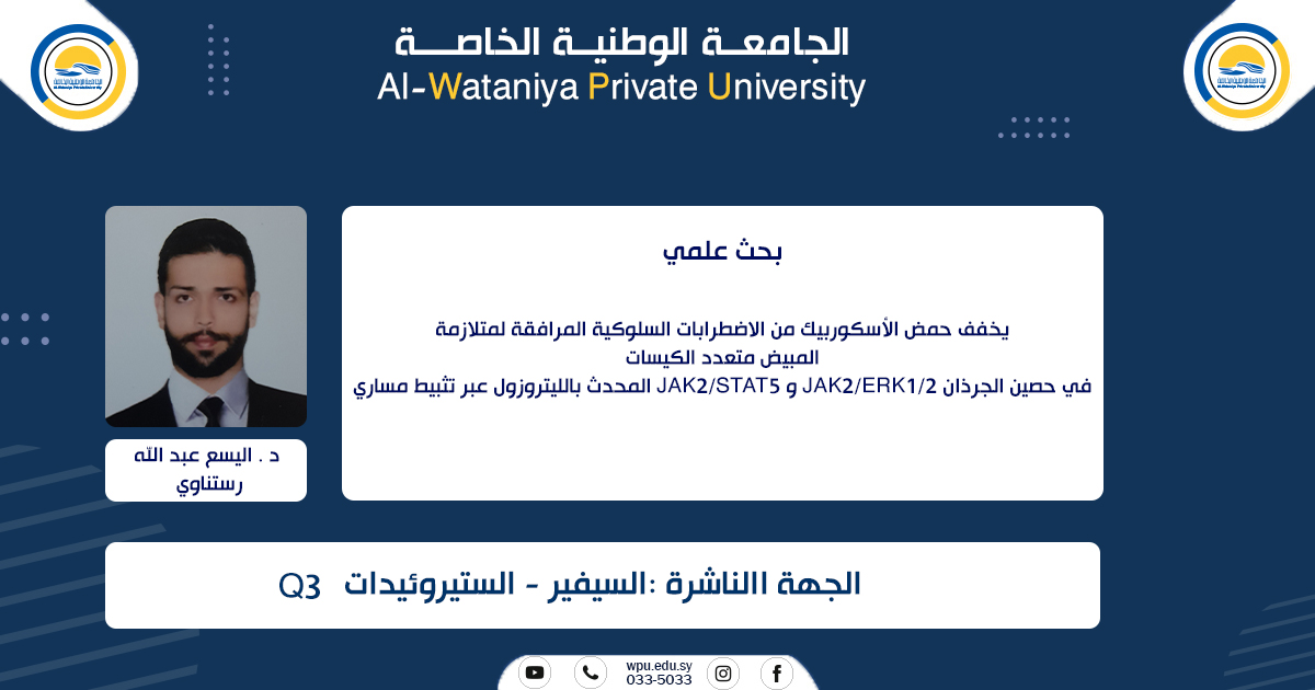 يخفف حمض الأسكوربيك من الاضطرابات السلوكية المرافقة لمتلازمة المبيض متعدد الكيسات المحدث بالليتروزول عبر تثبيط مساري JAK2/STAT5 و JAK2/ERK1/2 في حصين الجرذان