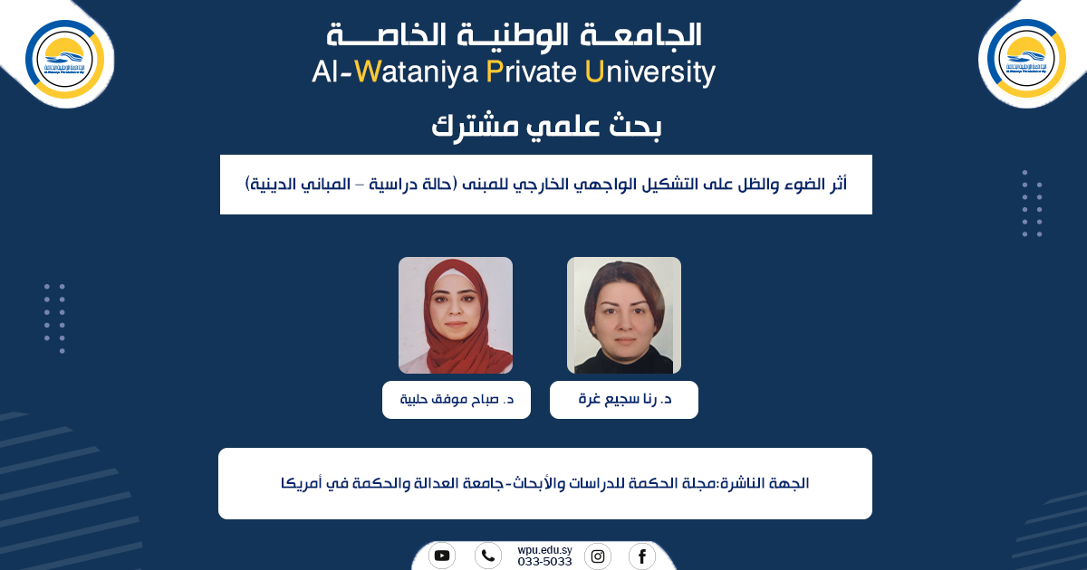 أثر الضوء والظل على التشكيل الواجهي الخارجي للمبنى (حالة دراسية – المباني الدينية)