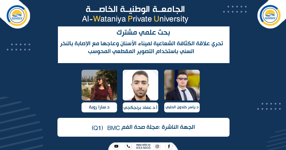 تحري علاقة الكثافة الشعاعية لميناء الأسنان وعاجها مع الإصابة بالنخر السني باستخدام التصوير المقطعي المحوسب