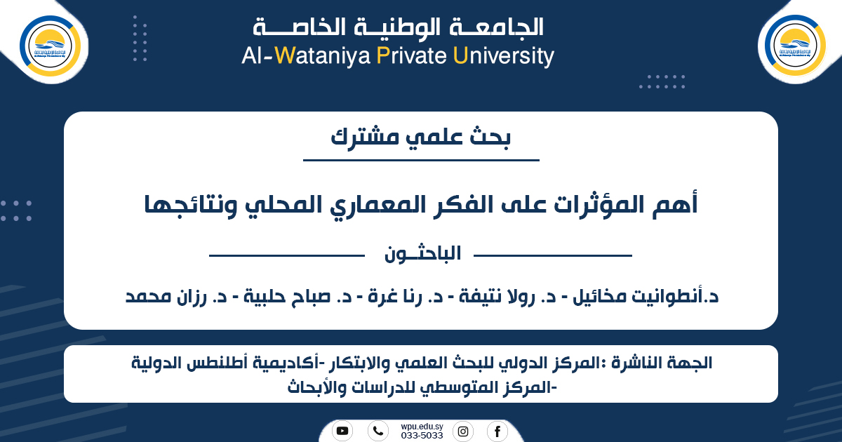 أهم المؤثرات على الفكر المعماري المحلي ونتائجها