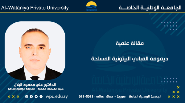ديمومة المباني البيتونية المسلحة