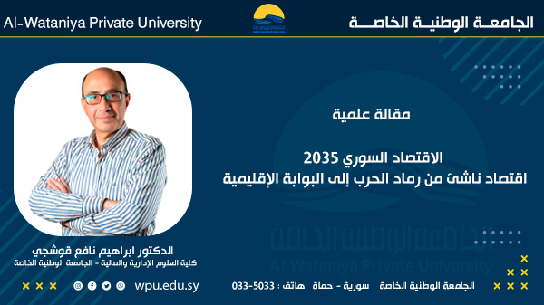 الاقتصاد السوري 2035: اقتصاد ناشئ من رماد الحرب إلى البوابة الإقليمية.