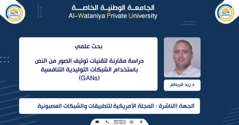 دراسة مقارنة لتقنيات توليف الصور من النص باستخدام الشبكات التوليدية التنافسية (GANs)