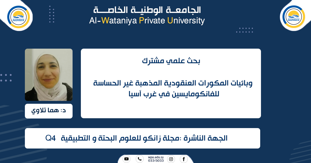 وبائيات المكورات العنقودية المذهبة غير الحساسة للفانكومايسين في غرب آسيا