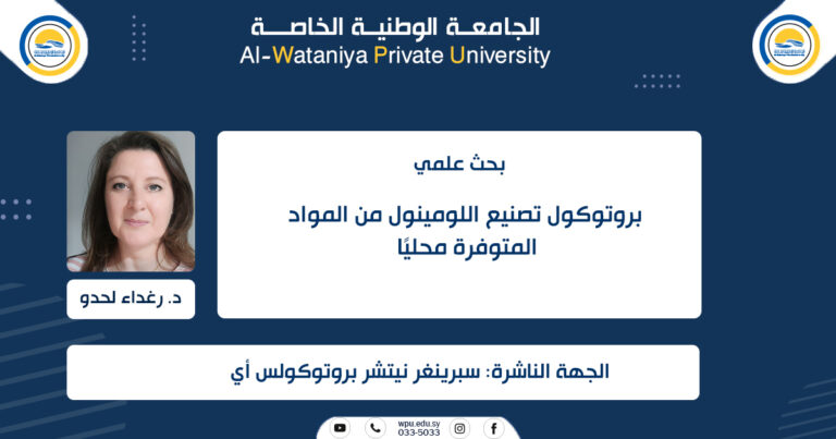 بروتوكول تصنيع اللومينول من المواد المتوفرة محليًا
