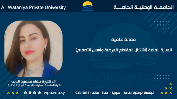 العبارة المائية (أشكال المقاطع العرضية وأسس التصميم)
