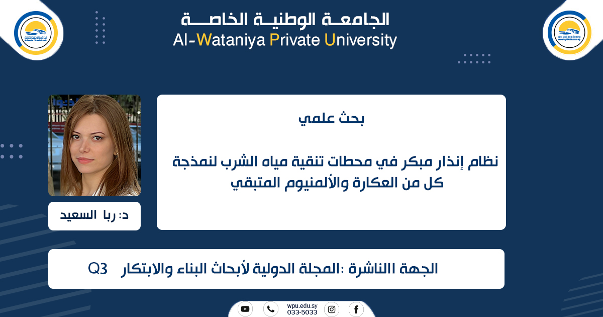 نظام إنذار مبكر في محطات تنقية مياه الشرب لنمذجة كل من العكارة والألمنيوم المتبقي