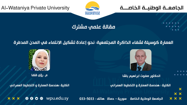 العمارة كوسيلة لشفاء الذاكرة المجتمعية: نحو إعادة تشكيل الانتماء في المدن المدمرة