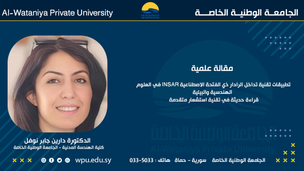 تطبيقات تقنية تداخل الرادار ذي الفتحة الاصطناعية INSAR في العلوم الهندسية والبيئية: قراءة حديثة في تقنية استشعار متقدمة