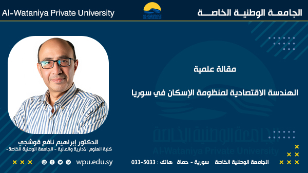 الهندسة الاقتصادية لمنظومة الإسكان في سوريا