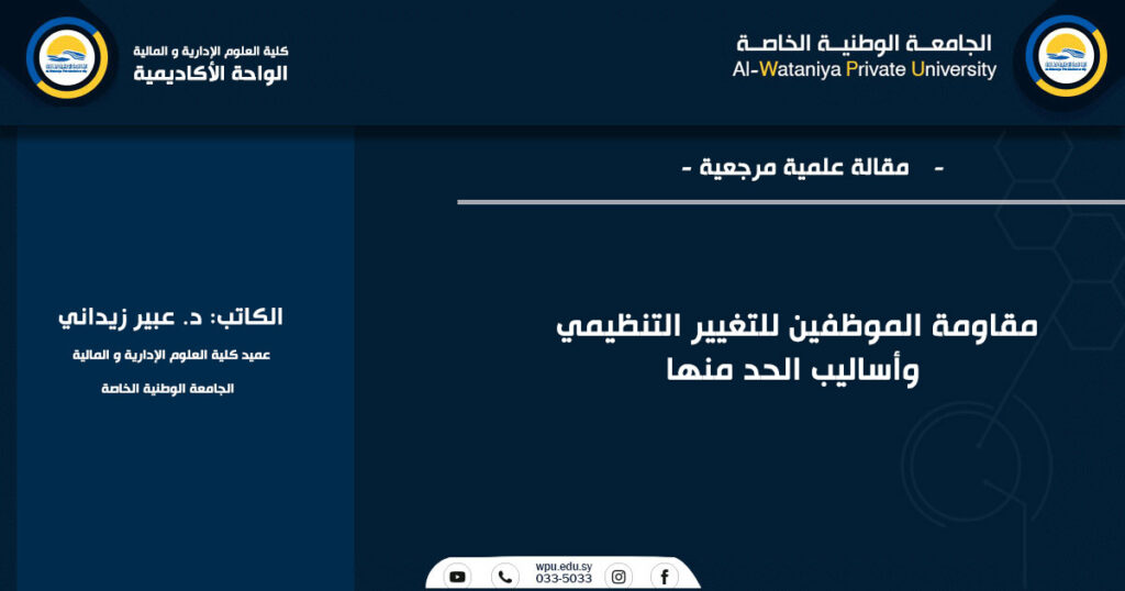 مقاومة الموظفين للتغيير التنظيمي وأساليب الحد منها الكاتب: د. عبير زيداني
