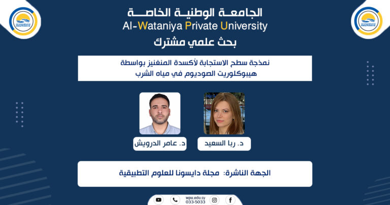 نمذجة سطح الاستجابة لأكسدة المنغنيز بواسطة هيبوكلوريت الصوديوم في مياه الشرب