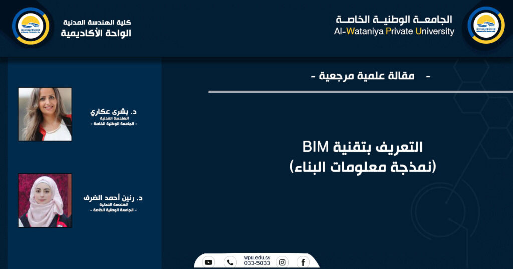 التعريف بتقنية BIM(نمذجة معلومات البناء)