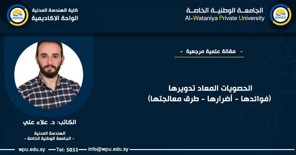 الحصويات المعاد تدويرها (فوائدها - أضرارها - طرق معالجتها) الكاتب: د. علاء علي الهندسة المدنية - الجامعة الوطنية الخاصة -