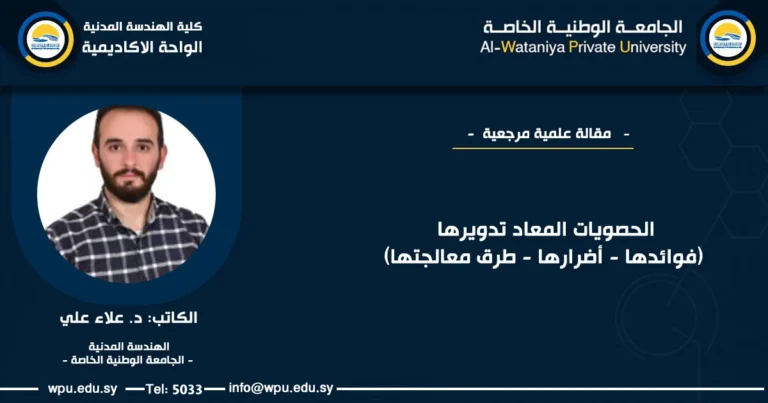 الحصويات المعاد تدويرها (فوائدها - أضرارها - طرق معالجتها) الكاتب: د. علاء علي الهندسة المدنية - الجامعة الوطنية الخاصة -