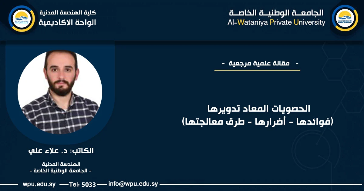 الحصويات المعاد تدويرها (فوائدها - أضرارها - طرق معالجتها) الكاتب: د. علاء علي الهندسة المدنية - الجامعة الوطنية الخاصة -