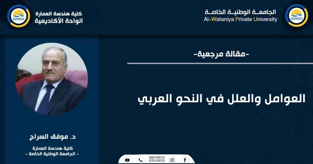 العوامل والعلل في النحو العربي