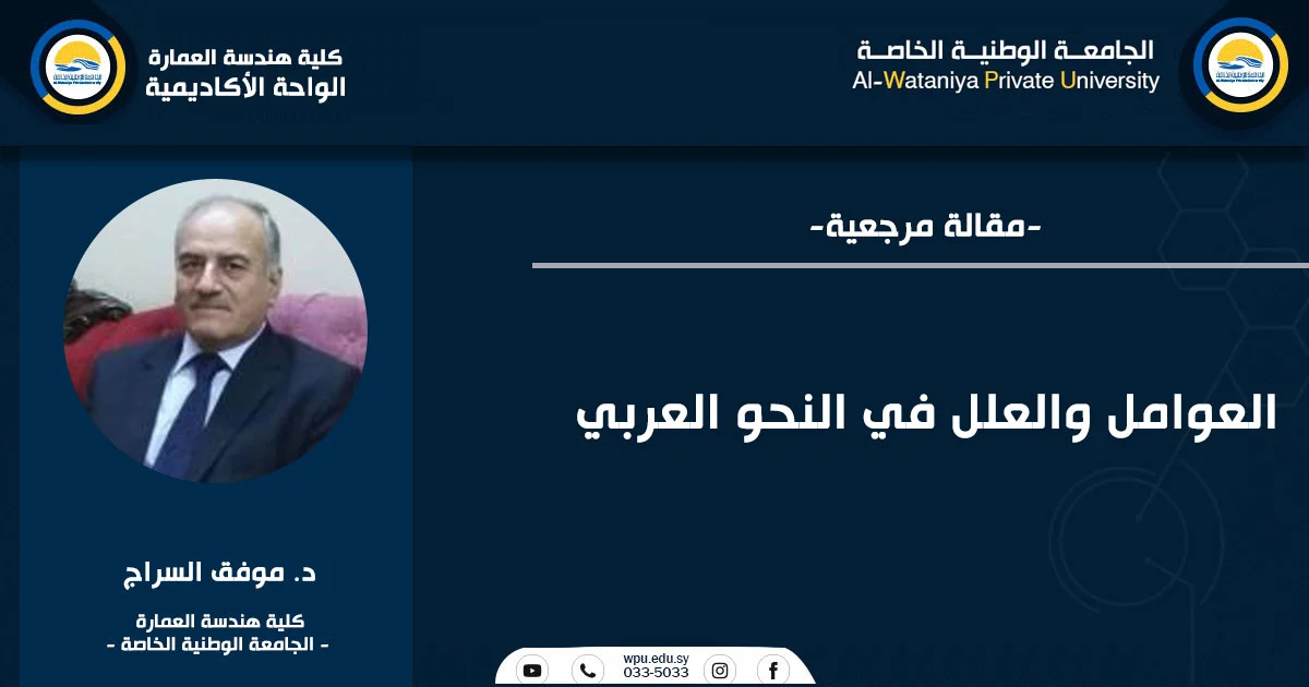 العوامل والعلل في النحو العربي