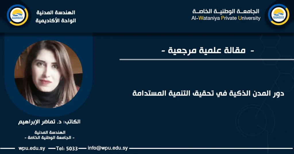 دور المدن الذكية في تحقيق التنمية المستدامة - الجامعة الوطنية الخاصة -