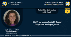 استمرار التعليم الجامعي في الأزمات (التحديات والآفاق المستقبلية)