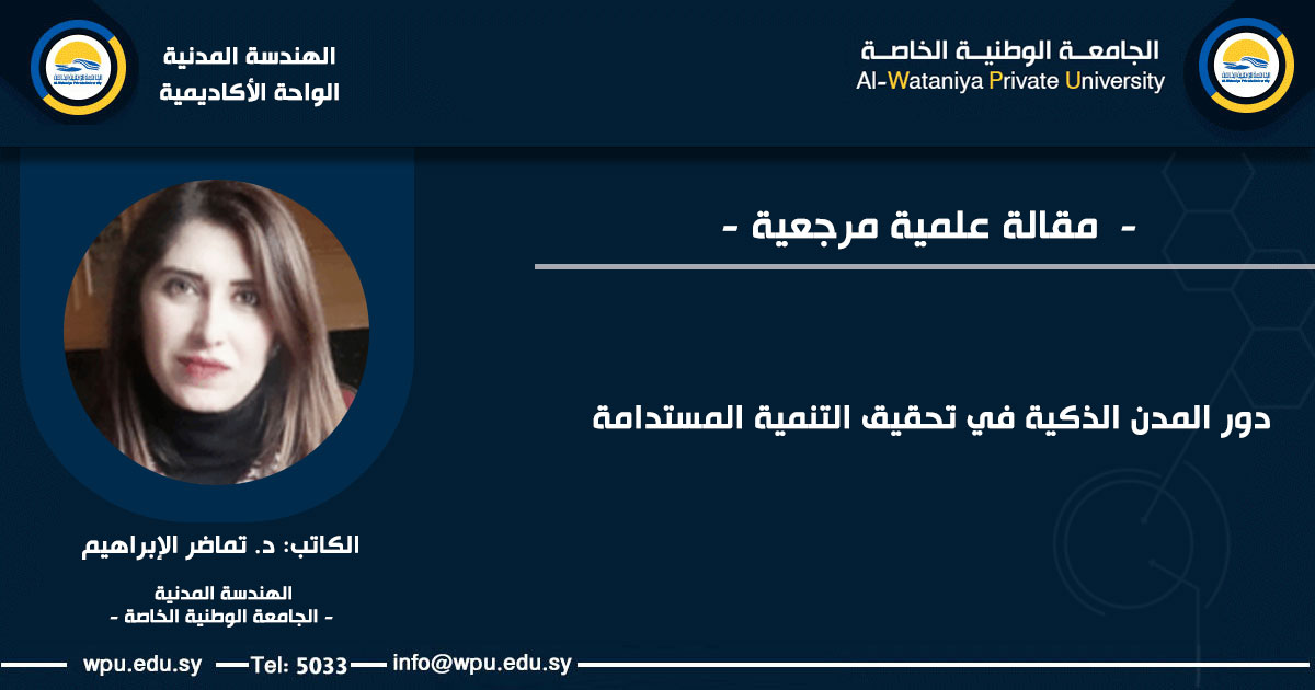 دور المدن الذكية في تحقيق التنمية المستدامة - الجامعة الوطنية الخاصة -