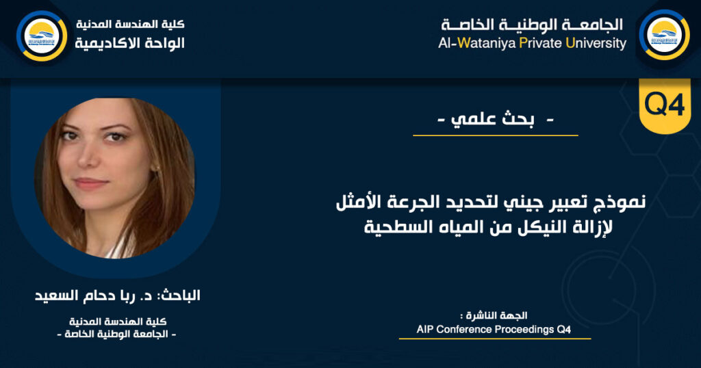 نموذج تعبير جيني لتحديد الجرعة الأمثل لإزالة النيكل من المياه السطحية - الجامعة الوطنية الخاصة -