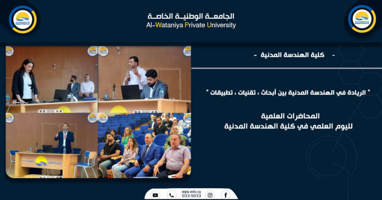 ” الريادة في الهندسة المدنية بين أبحاث ، تقنيات ، تطبيقات “ المحاضرات العلمية لليوم العلمي في كلية الهندسة المدنية