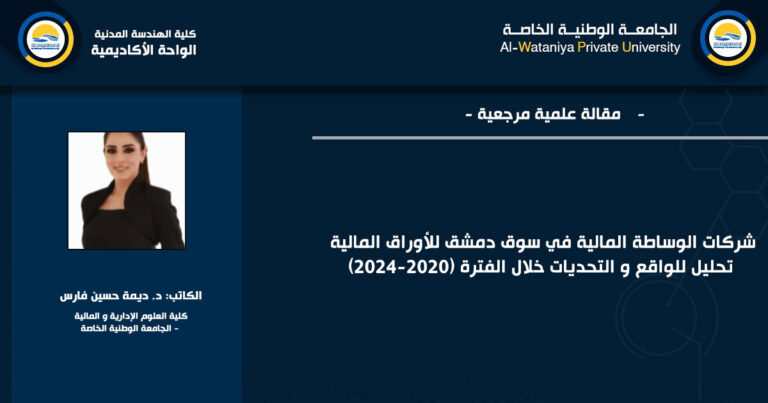 شركات الوساطة المالية في سوق دمشق للأوراق المالية تحليل للواقع و التحديات خلال الفترة (2020-2024)