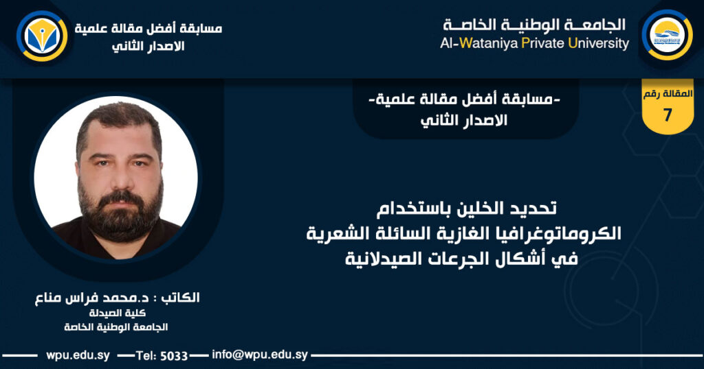تحديد الخلين باستخدام الكروماتوغرافيا الغازية السائلة الشعرية في أشكال الجرعات الصيدلانية - الجامعة الوطنية الخاصة -