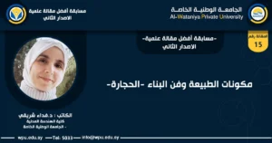 مكونات الطبيعة وفن البناء -الحجارة-