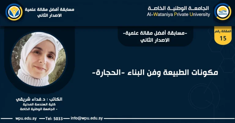 مكونات الطبيعة وفن البناء -الحجارة-