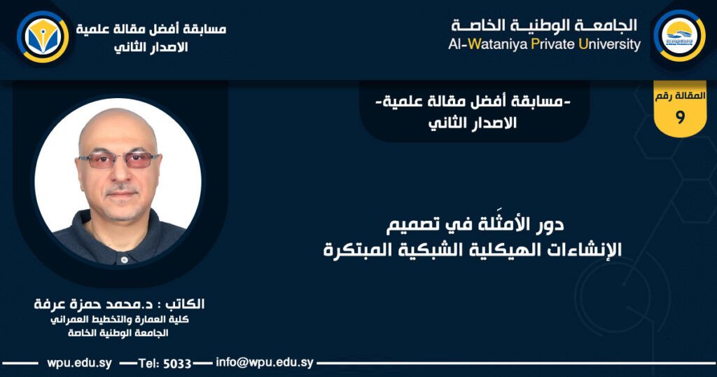 دور الأمثَلة في تصميم الإنشاءات الهيكلية الشبكية المبتكرة