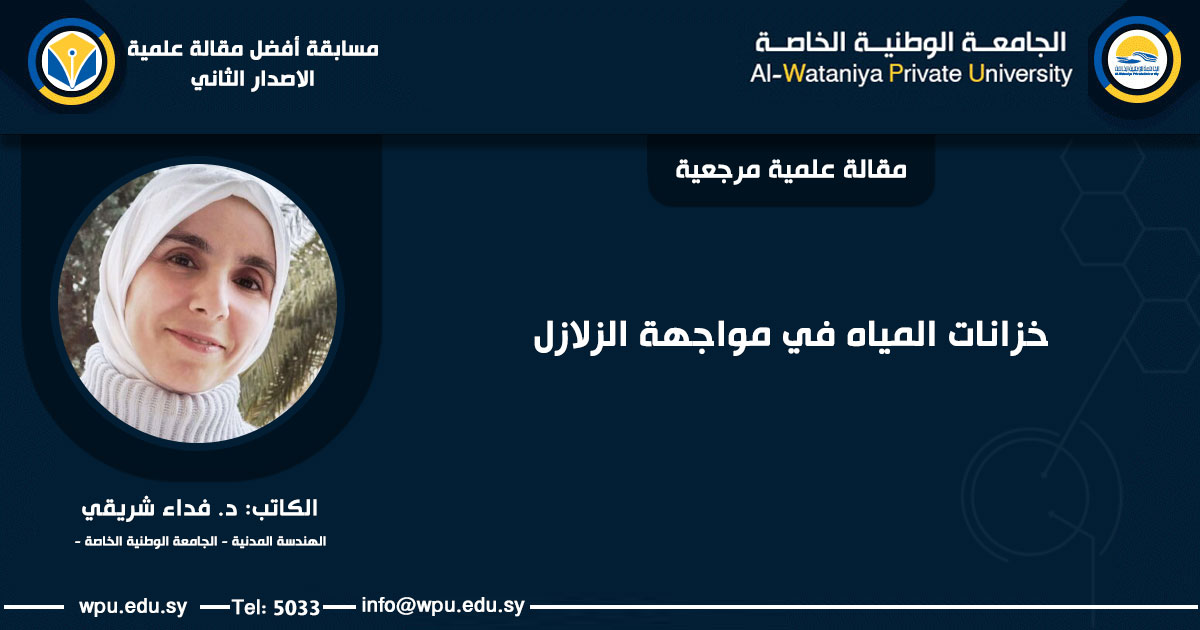 خزانات المياه في مواجهة الزلازل - الجامعة الوطنية الخاصة -