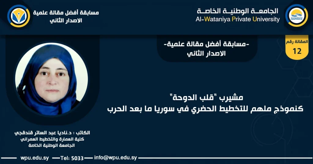 عنوان المقالة العلمية : مشيرب "قلب الدوحة" كنموذج ملهم للتخطيط الحضري في سوريا ما بعد الحرب