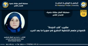 عنوان المقالة العلمية : مشيرب "قلب الدوحة" كنموذج ملهم للتخطيط الحضري في سوريا ما بعد الحرب