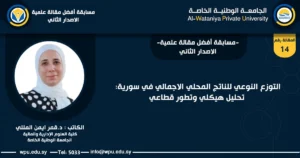 التوزع النوعي للناتج المحلي الاجمالي في سورية: تحليل هيكلي وتطور قطاعي