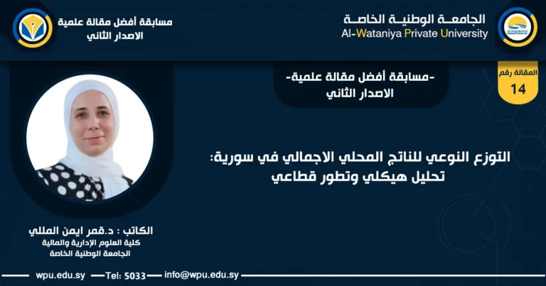 التوزع النوعي للناتج المحلي الاجمالي في سورية: تحليل هيكلي وتطور قطاعي