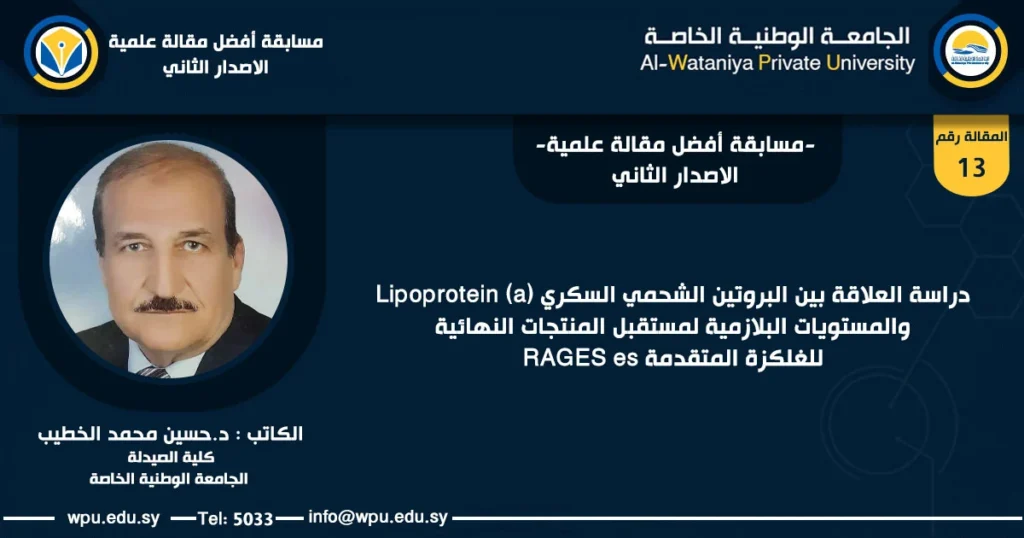 دراسة العلاقة بين البروتين الشحمي السكري Lipoprotein (a) والمستويات البلازمية لمستقبل المنتجات النهائية للغلكزة المتقدمة RAGES es