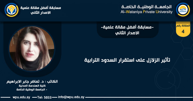 تأثير الزلازل على استقرار السدود الترابية - الجامعة الوطنية الخاصة -