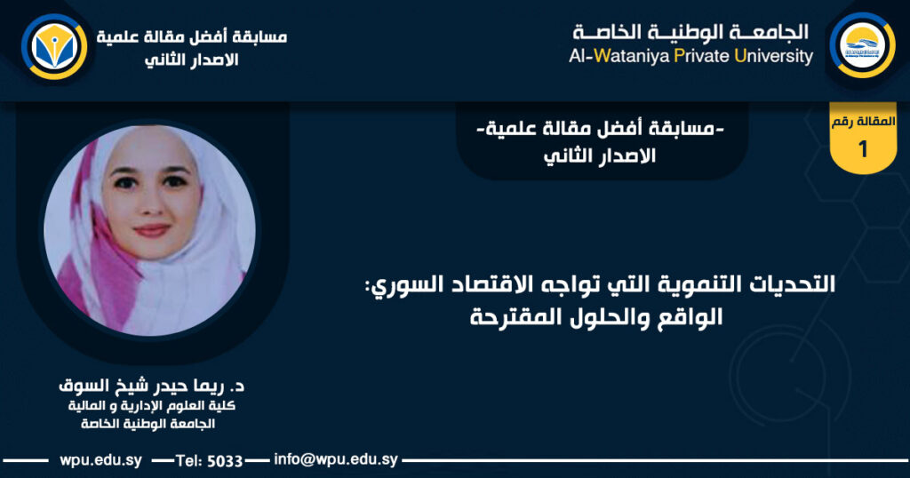 التحديات التنموية التي تواجه الاقتصاد السوري: الواقع والحلول المقترحة د. ريما حيدر شيخ السوق