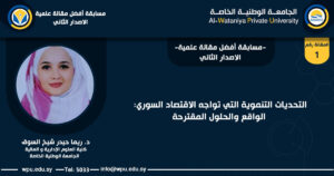 التحديات التنموية التي تواجه الاقتصاد السوري: الواقع والحلول المقترحة د. ريما حيدر شيخ السوق