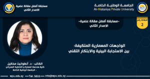 الواجهات المعمارية المتكيفة: بين الاستجابة البيئية والابتكار التقني - الجامعة الوطنية الخاصة -