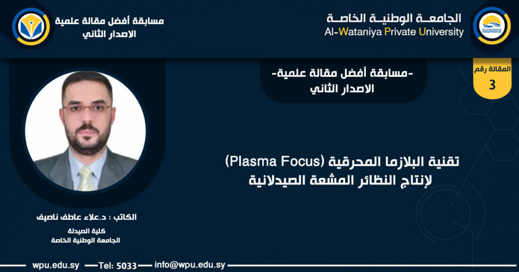 تقنية البلازما المحرقية (Plasma Focus) لإنتاج النظائر المشعة الصيدلانية - الجامعة الوطنية الخاصة -