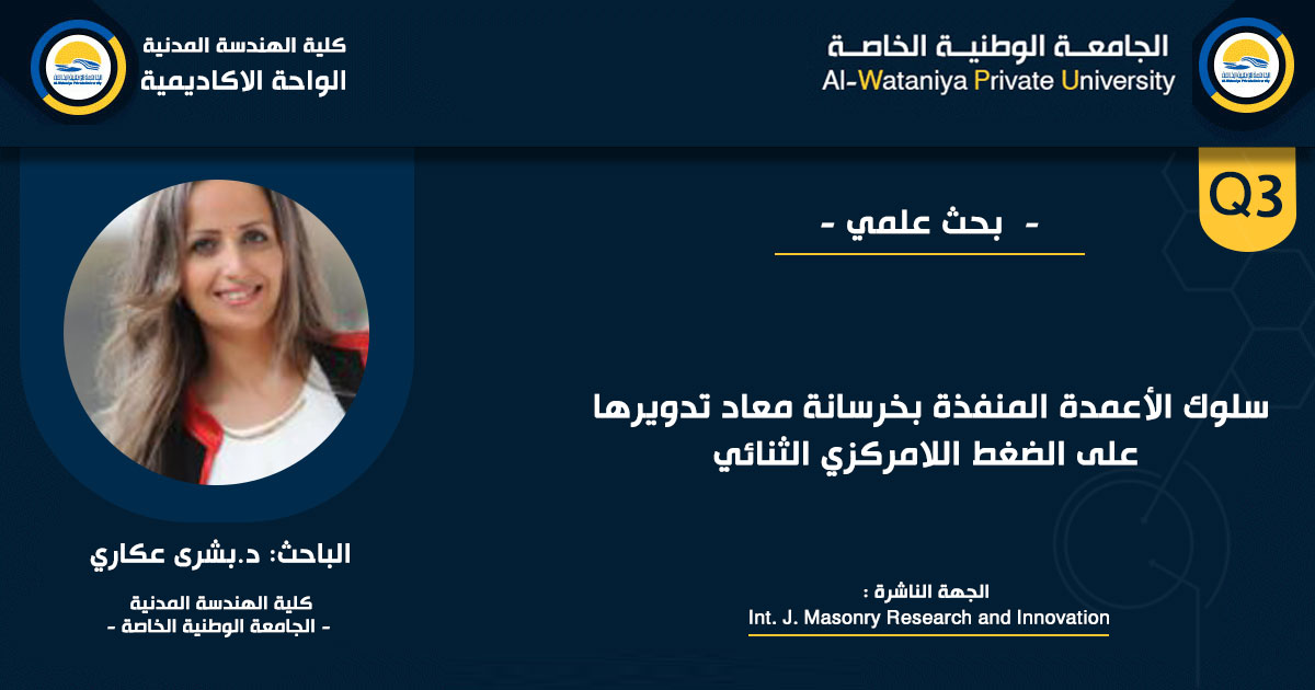 سلوك الأعمدة المنفذة بخرسانة معاد تدويرها على الضغط اللامركزي الثنائي
