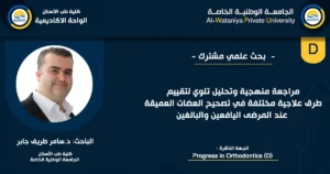 مراجعة منهجية وتحليل تلوي لتقييم طرق علاجية مختلفة في تصحيح العضات العميقة عند المرضى اليافعين والبالغين - الجامعة الوطنية الخاصة -